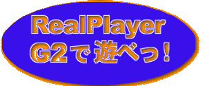 RealPlayerはホントに遊べるぞっ！