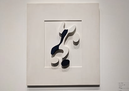 アーティゾン美術館 ジャン・アルプ