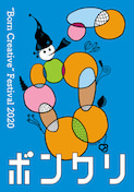 ボンクリ 2020