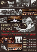 ブリュッヘン・プロジェクト「18世紀オーケストラ＆新日本フィル」