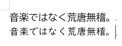 音楽ではなく荒唐無稽