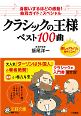 �u�N���V�b�N�̉��l�v�x�X�g100�� ���ꂾ���͒����Ă��������A�m���Ă�������