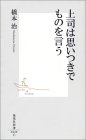 上司は思いつきでものを言う