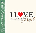 I LOVE CLASSICS BEST 癒しとくつろぎのクラシック