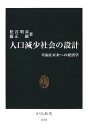 人口減少社会の設計