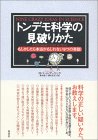 トンデモ科学の見破りかた