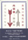 街場の現代思想