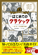 マンガで教養　はじめてのクラシック　CD付