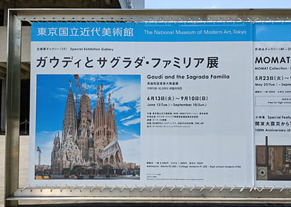 東京国立近代美術館 ガウディとサグラダ・ファミリア展 看板
