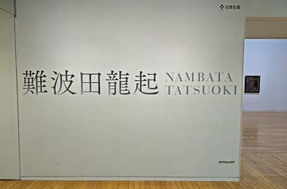 東京オペラシティアートギャラリー 難波田龍起
