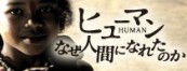 NHK「ヒューマン　なぜ人間になれたのか」