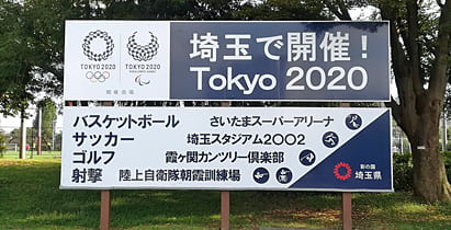 埼玉で開催 Tokyo2020