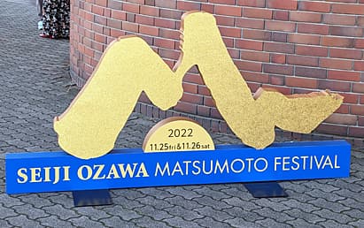 セイジ・オザワ 松本フェスティバル30周年記念特別公演