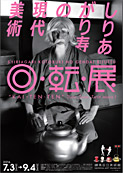 しりあがり寿の現代美術「回・転・展」