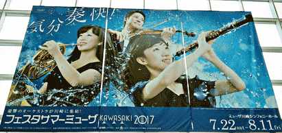 ミューザ川崎のフェスタサマーミューザ2017ポスター