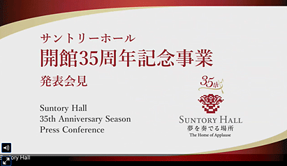 サントリーホール開館35周年記念事業発表会見