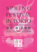 東京・春・音楽祭