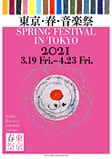 東京・春・音楽祭 2021