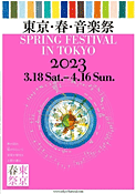 東京・春・音楽祭 2023