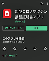 新型コロナワクチン接種証明書アプリ