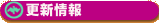 更新情報