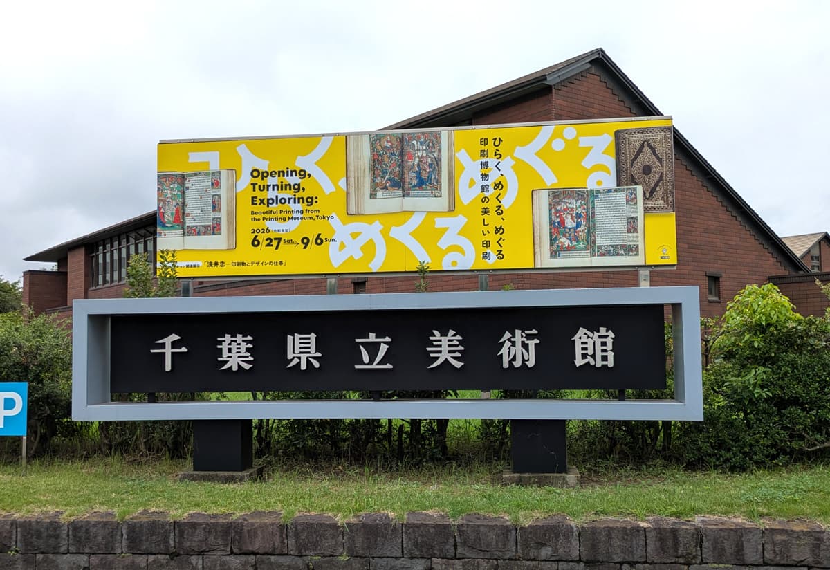 chiba2026museum.jpg