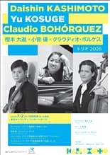 樫本大進 × 小菅優 × クラウディオ・ボルケス トリオ