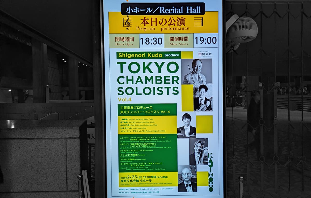 工藤重典プロデュース 東京チェンバー・ソロイスツ Vol.4