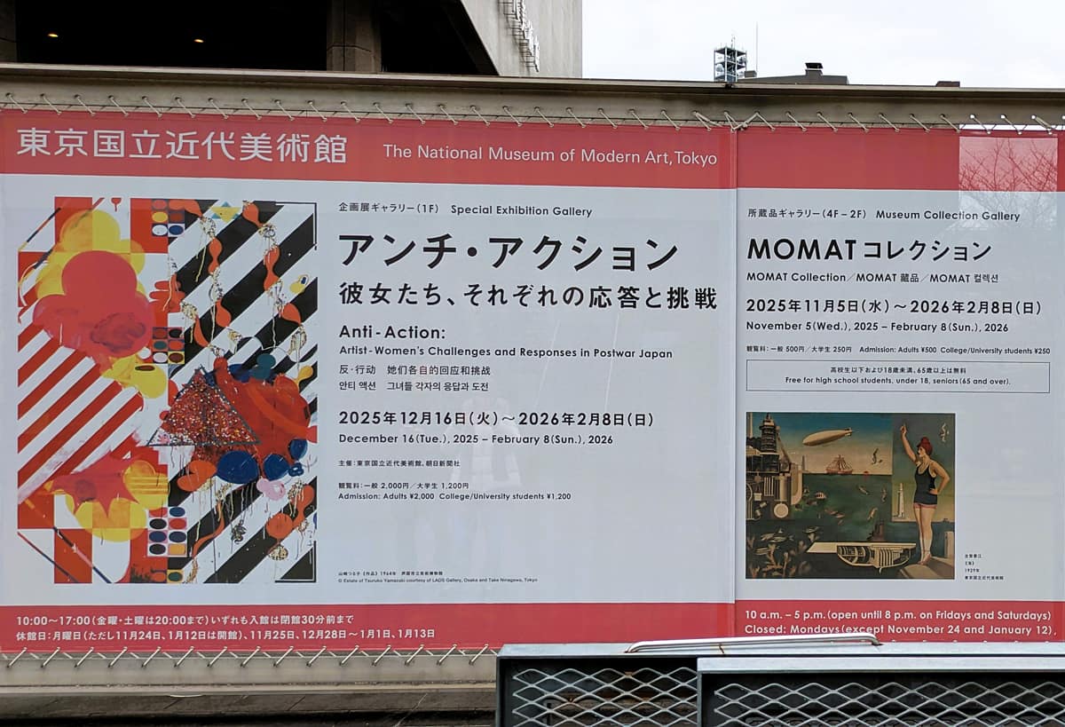 東京国立近代美術館 アンチ・アクション