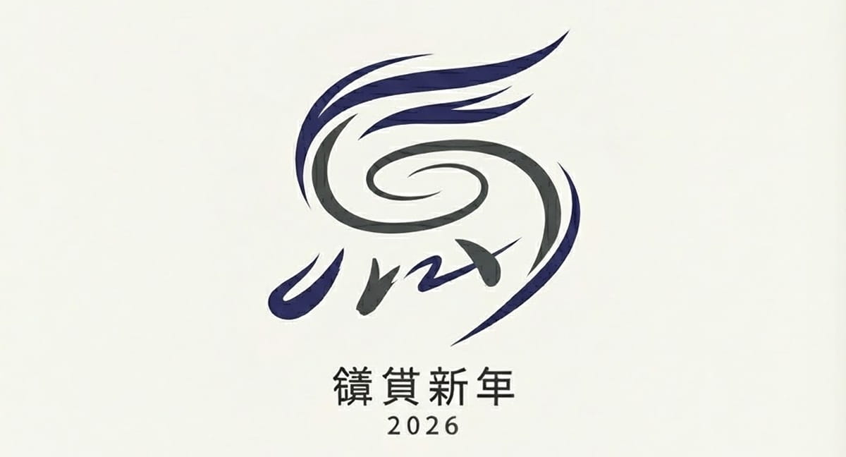 謹賀新年 2026
