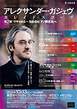 アレクサンダー・ガジェヴ カレイドスコープ 第2夜 リサイタル